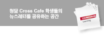 û�� Cross Cafe �л����� �������͸� �����ϴ� �����Դϴ�.