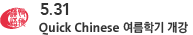 Quick Chinese ���п� ���