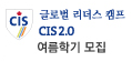 �۷ι� ������ ķ�� CIS 2.0 �����б� ����